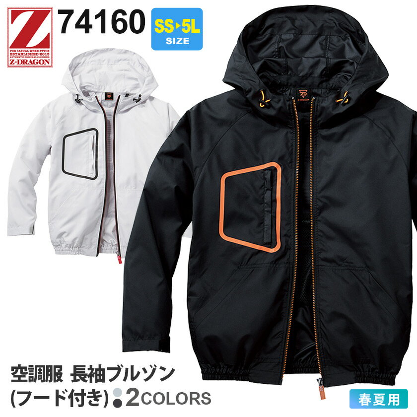 Z-DRAGON 空調服 長袖ブルゾン(フード付...の商品画像