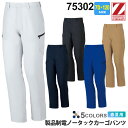 Z-DRAGON 製品制電ノータックカーゴパンツ 75302 作業服 ジィードラゴン 【春夏】 ズボン 帯電防止 消臭 抗菌 ワークパンツ 作業着 ユニフォーム...