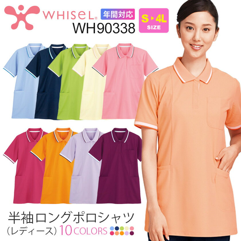 WHISEL 半袖ロングポロシャツ 男女兼用 WH90338 介護 ヘルパーウエア ポロシャツ ホワイセル 【通年】 ケアワーカー チュニック メディ..