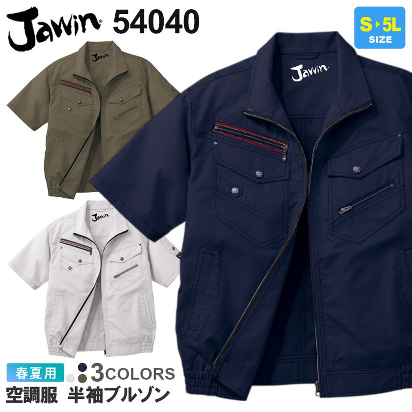 楽天ライオン屋【P5倍】 Jawin 空調服 半袖ブルゾン 54040 自重堂 【春夏】 作業服 ジャケット アウター ワークジャケット 半袖 空調ブルゾン ジャウィン 54030シリーズ ［服のみ］