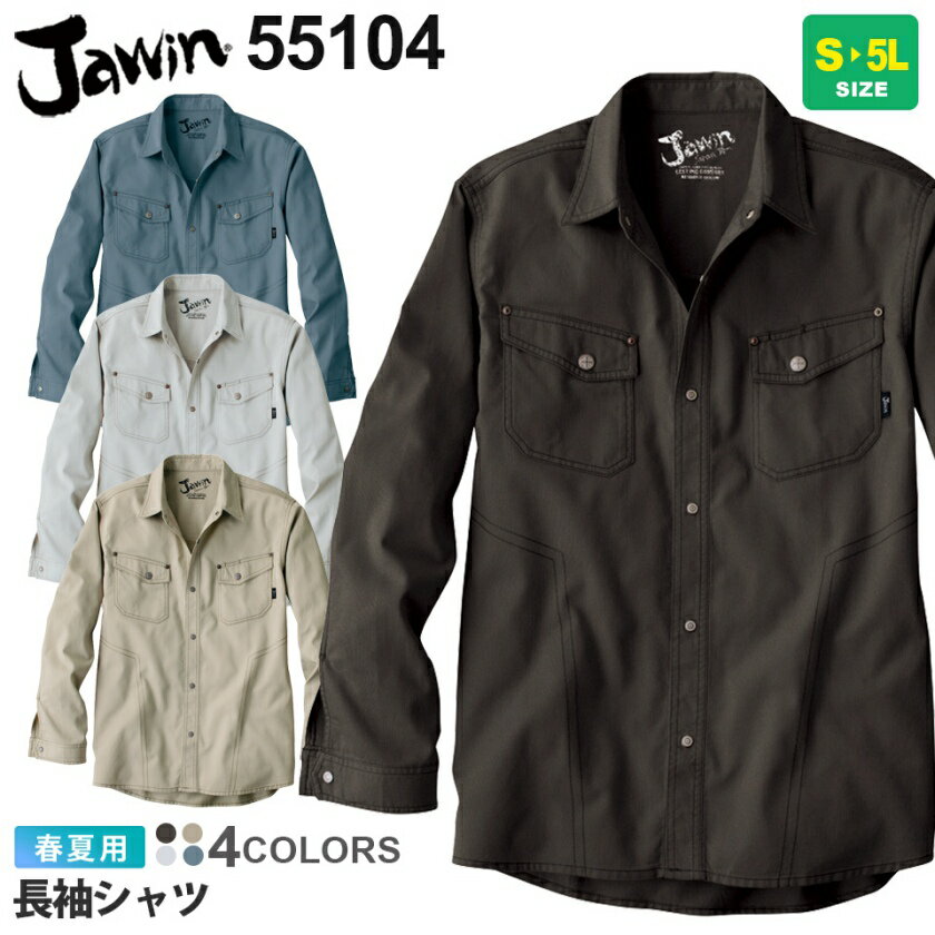 JAWIN 長袖シャツ 55104 作業服 ジャウィン 【春夏】 シャツ 上着 ワークウェア ワークシャツ 作業着 ..