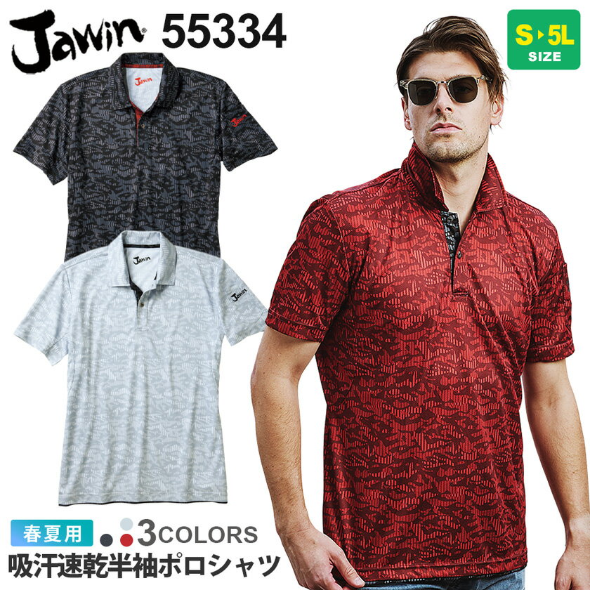 JAWIN 吸汗速乾半袖ポロシャツ 55334 作業服 ジャウィン 【春夏】 カモフラ トップス 消臭 抗菌 ワークウェア 作業着 自重堂 ポリエステル100% 半袖 カジュアル