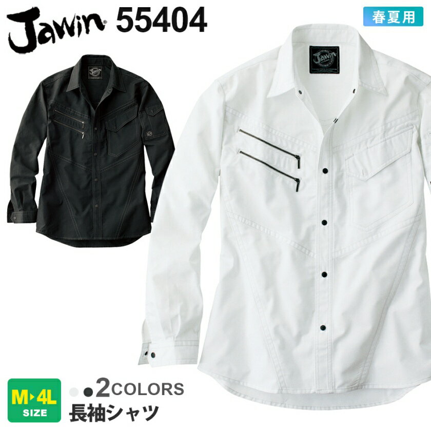 【エントリーでP10倍】JAWIN 長袖シャツ 55404 作業服 ジャウィン 【春夏】 シャツアウター 上着 ワークウェア ワークシャツ 作業着 自重堂 55400シリーズ 長袖 アウター カジュアル 父の日