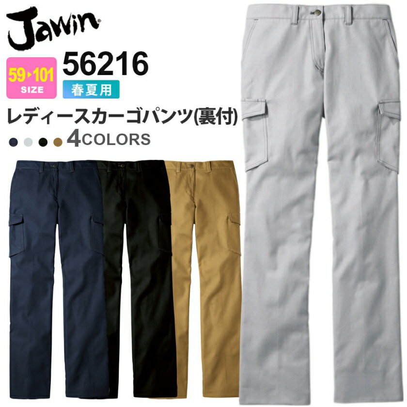 JAWIN レディースカーゴパンツ(裏付) 56216 作業服 ジャウィン 【春夏】 ズボン カーゴ 帯電防止 消臭 抗菌 カラビナループ ワークパンツ 女性用 作業着 自重堂 56200シリーズ カジュアル スソ直しOK