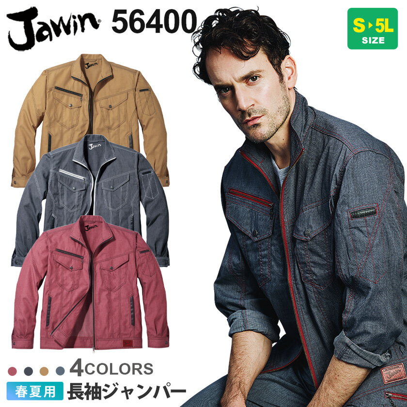 JAWIN 長袖ジャンパー 56400 作業服 ジャウィン  ジャケット 上着 吸汗速乾 ワークウェア 作業着 自重堂 56400シリーズ 長袖 デニム調 カジュアル 父の日