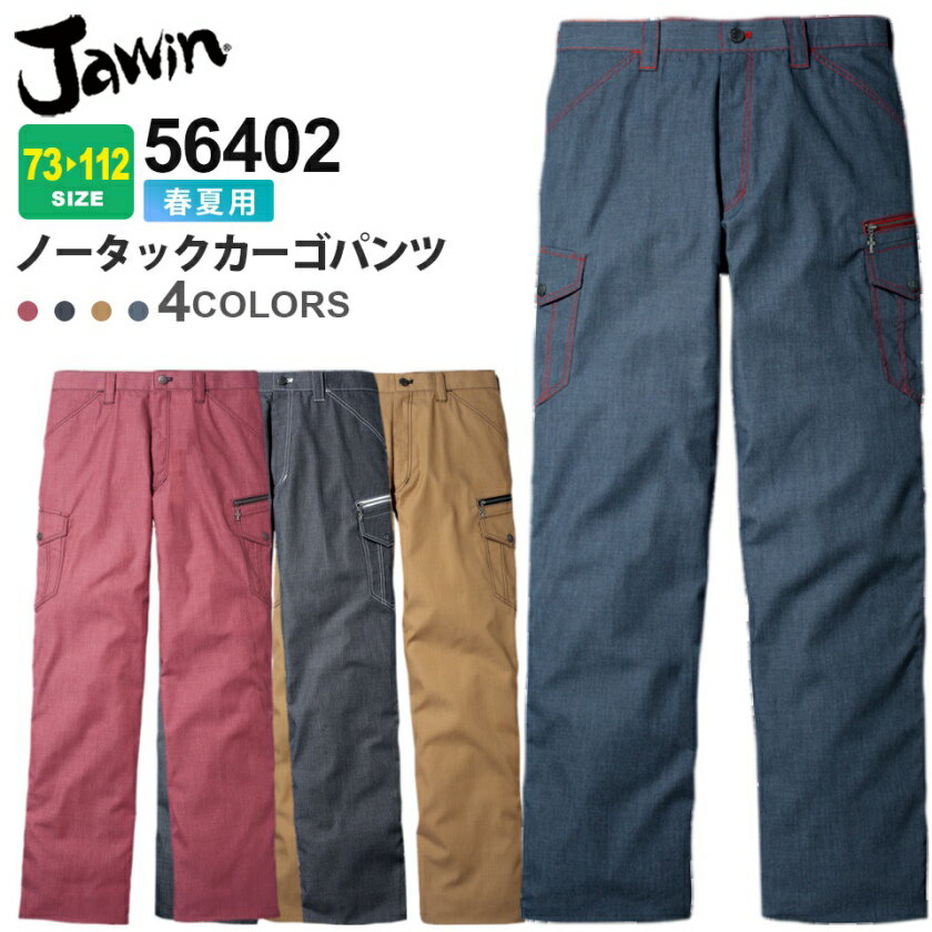 JAWIN ノータックカーゴパンツ 56402 作業服 ジャウィン  ズボン ノータック 上着 吸汗速乾 ワークパンツ 作業着 自重堂 56400シリーズ 長袖 デニム調 カジュアル スソ直しOK 父の日