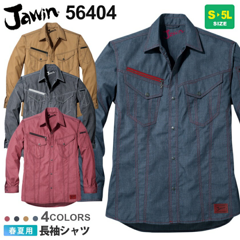 JAWIN 長袖シャツ 56404 作業服 ジャウィン  ジャケット 上着 吸汗速乾 ワークウェア ワークシャツ 作業着 自重堂 56400シリーズ 長袖 デニム調 カジュアル 父の日