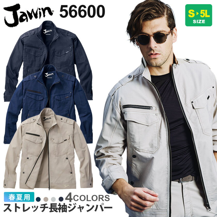 作業服 ストレッチ長袖ジャンパー 56600 JAWIN ジャウィン 【春夏】 ジャケット 作業着 自重堂 56600シリーズ ジャケット 長袖 父の日