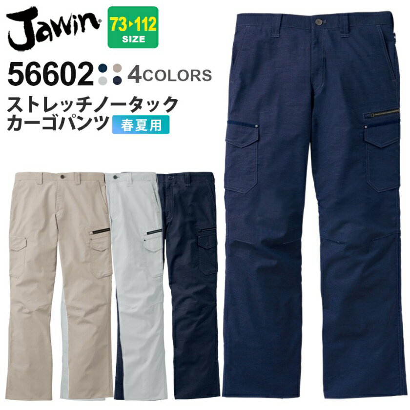 【エントリーでP10倍】作業ズボン ストレッチノータックカーゴパンツ 56602 JAWIN ジャウィン 【春夏】 カーゴパンツ 作業着 自重堂 56600シリーズ パンツ スソ直しOK 父の日 1