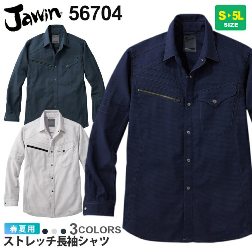 JAWIN ストレッチ長袖シャツ 56704 作業服 ジャウィン 【春夏】 シャツ 上着 帯電防止 ストレッチ ワークシャツ 作業着 自重堂 56700シリーズ 長袖 伸縮性