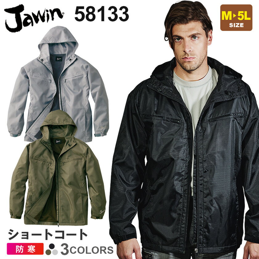 作業服 ショートコート(フード付) 58133 JAWIN ジャウィン 【秋冬】 コート 作業着 ジャンパー 軽量防寒 自重堂 アウトドア