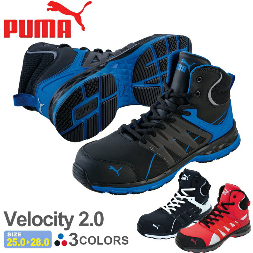 安全靴 PUMA ヴェロシテ