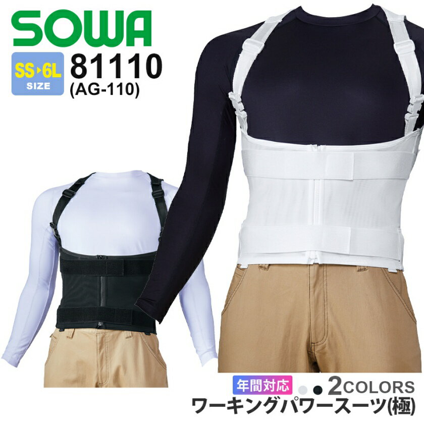 【P10倍】 SOWA ワーキングパワースーツ(極 -きわみ-) 81110 (AG-110) ソーワ 桑和 サポート服 【通年】 背筋力約30％UP ストレッチ 男女兼用 アシスト 介護 腰痛対策 パワーアシストシリーズ 極み 父の日