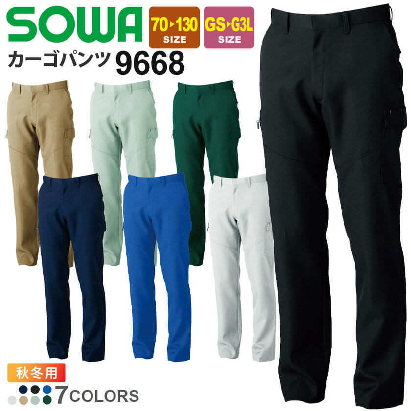 【P5倍】 SOWA カーゴパンツ 9668 ソーワ 桑和 作業服 作業着 【秋冬】 ワークウェア 