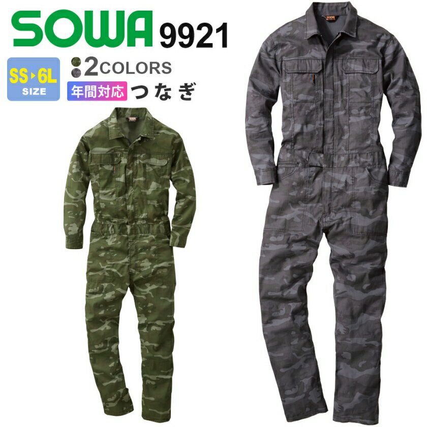 SOWA 迷彩 つなぎ 9921 ソーワ 桑和 【通年】 続服 作業着 DIY つなぎ服 カジュアル ミリタリー 男女兼用 スソ直しOK ユニセックス 作業服