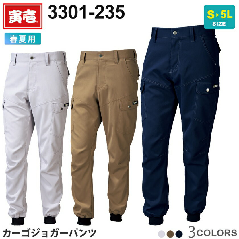 作業ズボン カーゴ ジョガーパンツ 3301-235 寅壱 TORAICHI 【春夏】 パンツ カーゴパンツ 作業着 スト..