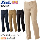 XEBEC レディスストレッチパンツ 12202 ジーベック サービスウェア 【秋冬】 レディース 女性用 作業服 ワークパンツ ワークウエア ズボン 長足 美脚 ストレッチ 12203シリーズ スソ直しOK