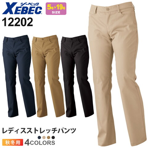 XEBEC レディスストレッチパンツ 12202 ジーベック サービスウェア 【秋冬】 作業服 ワークパンツ ワークウエア ズボン 長足 美脚 ストレッチ 12203シリーズ スソ直しOK