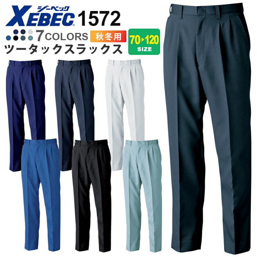 XEBEC ツータックスラックス 1572 ジーベック 作業服 【秋冬】 パンツ 帯電防止 裏綿 リサイクル素材 エコ 1570シリーズ スソ直しOK