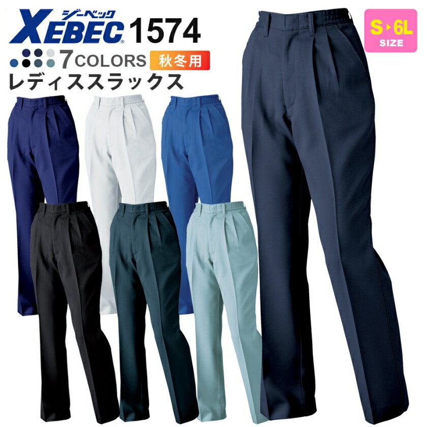 XEBEC レディススラックス 1574 ジーベック 作業服 【秋冬】 パンツ 帯電防止 裏綿 リサイクル素材 エコ レディース 1570シリーズ スソ直しOK