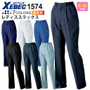 【P3倍】 XEBEC レディススラックス 1574 ジーベック 作業服 【秋冬】 パンツ 帯電防止 裏綿 リサイクル素材 エコ レディース 1570シリーズ スソ直しOK