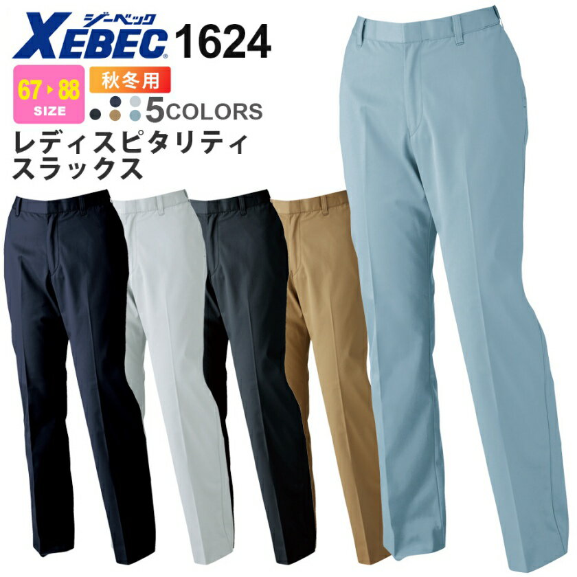 【P10倍】 XEBEC レディスピタリティスラックス 1624 ジーベック 作業服 【秋冬】 レディース 女性 スラックス パンツ ズボン 帯電防止..