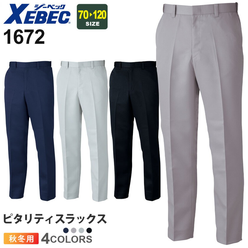 XEBEC ピタリティスラックス 1672 ジーベック サービスウェア 【秋冬】 作業服 ワークパンツ ワークウエア ズボン ノータック 伸びるウエストゴム 帯電防止 1672シリーズ スソ直しOK 父の日