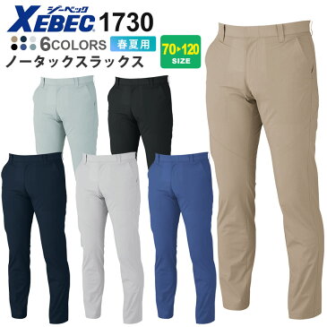 【P5倍】 作業ズボン ノータックスラックス 1730 XEBEC 【春夏】 ジーベック フルハーネス対応 【スソ上げOK】 パンツ 1734シリーズ