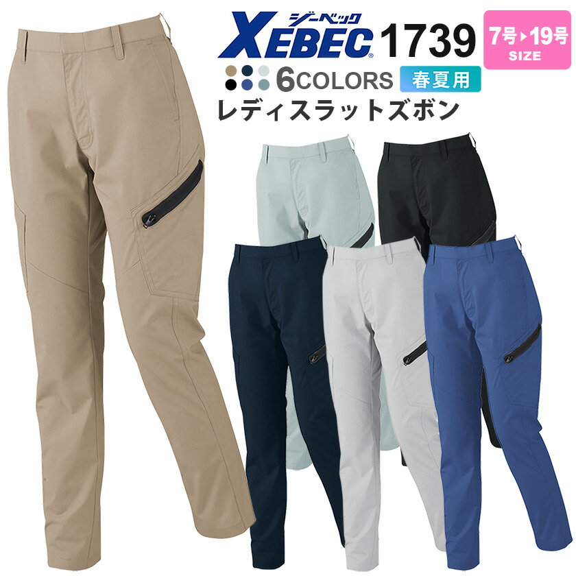 作業ズボン レディスラットズボン 1739 XEBEC 【春夏】 レディース 女性用 ジーベック フルハーネス対応 【スソ上げOK】 女性用 パンツ 1734シリーズ