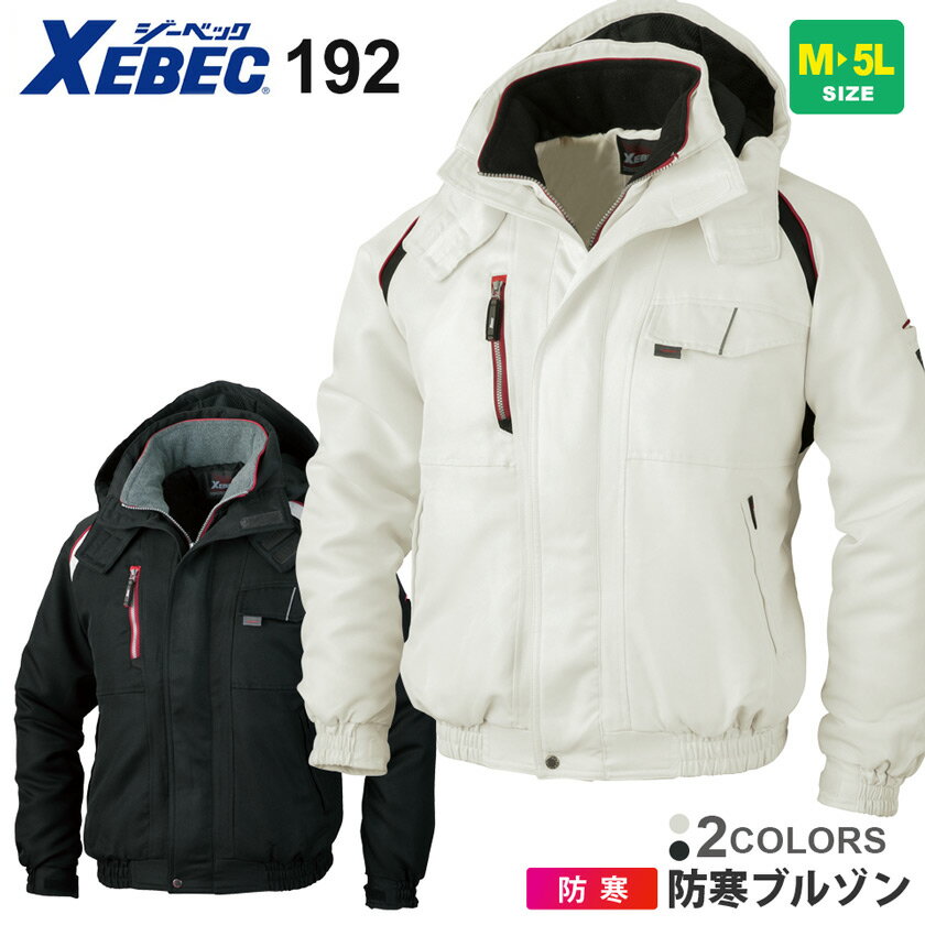 作業服 XEBEC 防寒ブルゾン 192 ジーベック 作業着 【秋冬】 ジャケット フリース 撥水 保温性 フード 冬用 長袖 ブルゾン ジャンパー 寒冷地 中綿入り 防寒着 191シリーズ