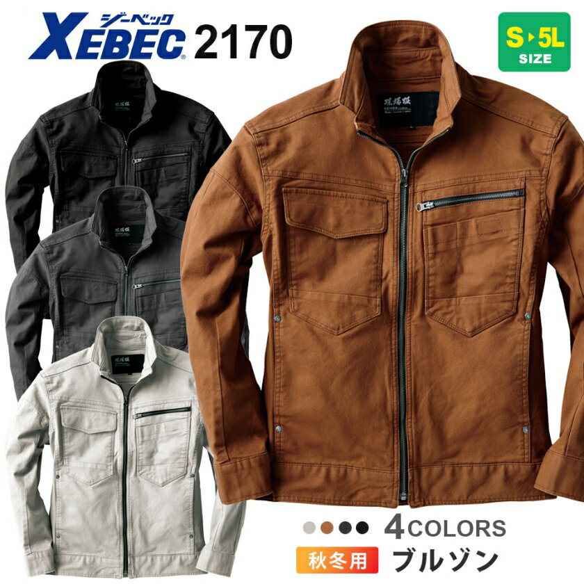 【P5倍】 XEBEC ブルゾン 2170 現場服 ジーベック 作業服 【秋冬】 ジャケット ストレッチ 伸縮 2170シリーズ