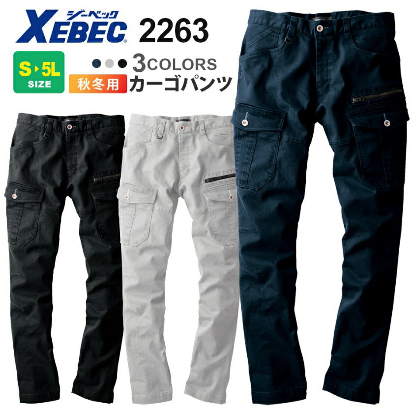 作業ズボン カーゴパンツ 2263 現場服 XEBEC ジーベック 【秋冬】 作業着 パンツ ストレッチ 伸縮 2260シリーズ