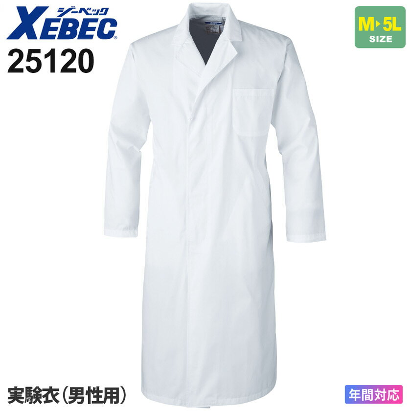 XEBEC 実験衣（男性用） 25120 在庫限り ジーベック 作業服 【通年】 白衣 衛生管理服 食品加工服 ワークウエア アウター 上着 日本製生地 xeb フードウェア 25220シリーズ