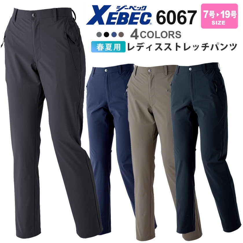 【P5倍】 作業ズボンレディスストレッチパンツ 6067 XEBEC 【春夏】 レディース 女性 ジーベック 冷感ストレッチパンツ 伸縮性 女性用 パンツ 6067シリーズ ［スソ直し不可］