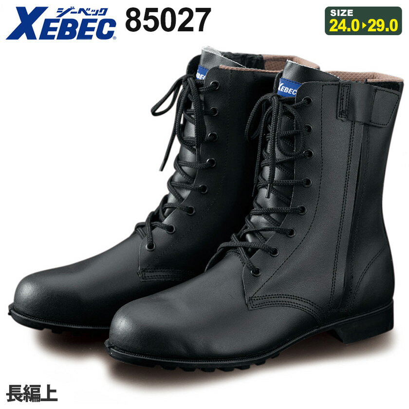 楽天ライオン屋【P3倍】 XEBEC 長編上 85027 ジーベック 作業靴 セーフティブーツ 靴 ワークブーツ ロングブーツ サイドファスナー 着脱楽 ［先芯入り］