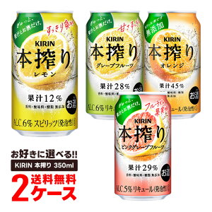 【あす楽】 【送料無料】選べる キリン 本搾り チューハイ 350ml×2ケース【本州以外別途送料がかかります。】