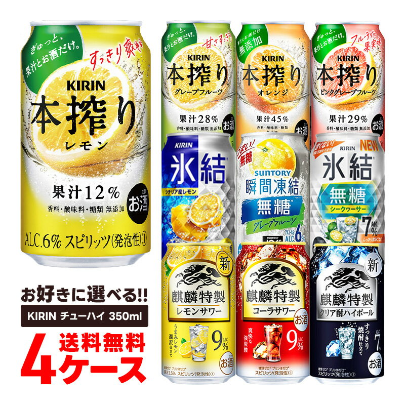 5/23日9:59分まで100円OFFクーポン配布中 【あす楽】【送料無料】選べる キリン チューハイ 350ml×4ケース【本搾り 氷結 ビターズ キリン 缶チューハイ】