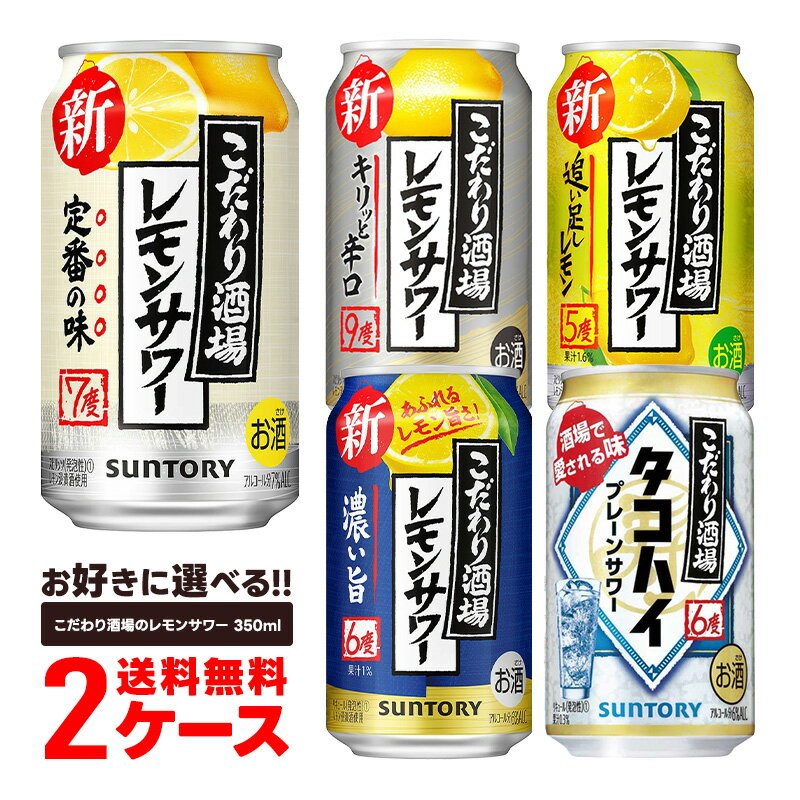 【あす楽】 レモンサワー 送料無料 選べる サントリー こだわり酒場のレモンサワー チューハイ 350ml×2ケース 48本