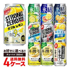 5/5限定P3倍 【あす楽】【送料無料】選べる チューハイ 350ml×4ケース【本搾り・氷結・-196℃・ほろよい・カロリ】サントリー キリン 缶チューハイ【北海道・沖縄県・東北・四国・九州地方は必ず送料が掛かります。】