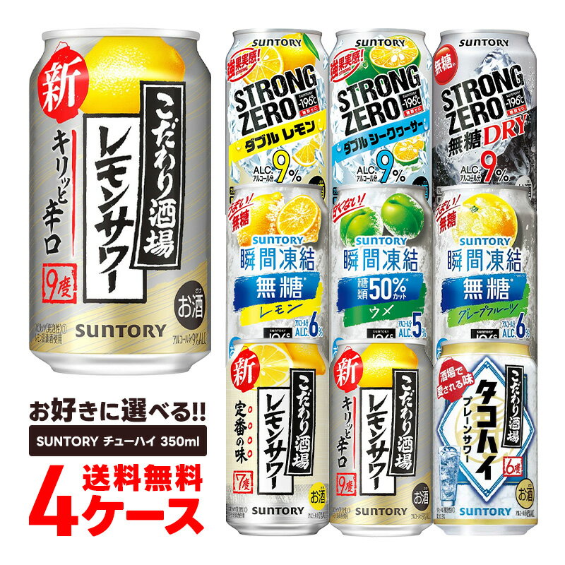 5/23日9:59分まで100円OFFクーポン配布中 【あす楽】選べる サントリー -196℃ チューハイ 350ml×4ケース