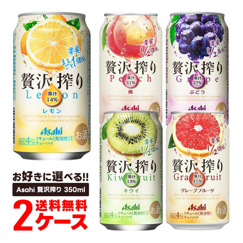 【あす楽】【送料無料】選べる アサヒ 贅沢搾り 350ml×2ケース/48本【贅沢搾り】【本州(一部地域を除く)のみ送料無料】