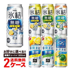 【あす楽】【送料無料】 選べる 無糖チューハイ 500ml×2ケース/48本 サントリー 氷結 -196 瞬間凍結 レモン GF シークワーサー