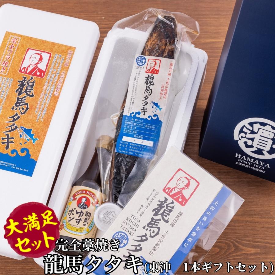 【龍馬タタキ】ハマヤ　完全わら焼き・まさに土佐の味　1節(約350g)セット　産地直送　正規取扱店