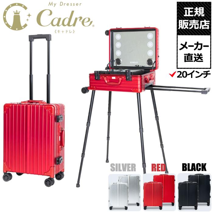 在庫限り！ ウェルボン Cadre キャドレ キャリー型 メイクアップドレッサー 大容量 収納ボックス 20インチ メーカー直送 正規販売店 お得なクーポン付き！