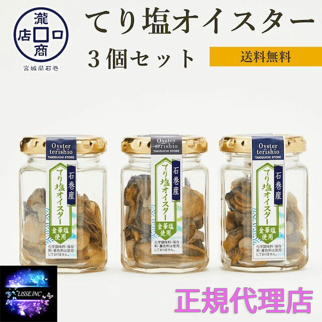 牡蠣てり塩オイスター煮3個セット 新鮮な牡蠣を厳選 たまり醤油で! 化学調味料、着色料、保存料未使用 牡蠣(石巻産)60gいり お取り寄せ お土産 ギフト プレゼント 特産品 名物 瀧口商店 産地直送 正規代理店