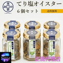 牡蠣てり塩オイスター煮6個セット 新鮮な牡蠣を厳選 たまり醤油で! 化学調味料、着色料、保存料未使用 牡蠣(石巻産)60gいり お取り寄せ お土産 ギフト プレ...