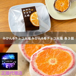 あすもの真珠大福 6個入化粧箱 みかん&チョコ大福 みかん&苺チョコ大福 各3個 パール 大福 お祝い お礼 贈り物 スイーツ お歳暮 ギフト プレゼントスイーツ メーカー直送 冷凍配送 正規代理店