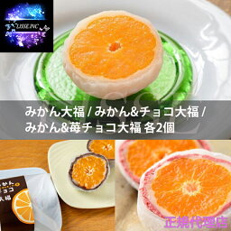 あすもの真珠大福 6個入化粧箱 みかん大福 みかん&チョコ大福 みかん&苺チョコ大福 各2個 パール 大福 お祝い お礼 贈り物 スイーツ お歳暮 ギフト プレゼントスイーツ メーカー直送 冷凍配送 正規代理店