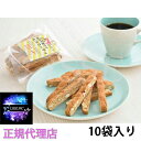 あすも 激カタ激ウマ ビスコッティ はだか麦100% 10袋セット お礼 贈り物 スイーツ お歳暮 ギフト プレゼントスイーツ メーカー直送 冷凍配送 正規代理...
