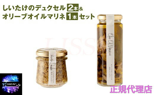 しいたけのデュクセル 2本＆ オリーブオイルマリネ 1本 セット 計280g きのこ 熊本県菊池市 人気 お取り寄せ ギフト グルメ 贈り物 産地直送 正規代理店